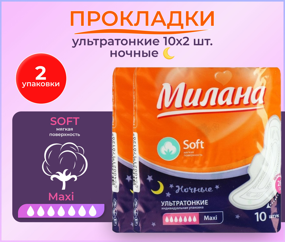 Прокладки для женщин ультратонкие НОЧНЫЕ Милана Soft Maxi 28см 2 упаковки по 10шт, женские гигиенические #1