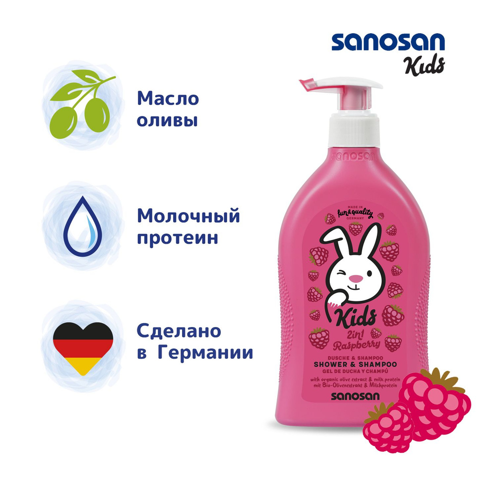 Гель для душа и шампунь без слез для волос детский 2 в 1 с ароматом малины для мальчиков и девочек, Sanosan #1