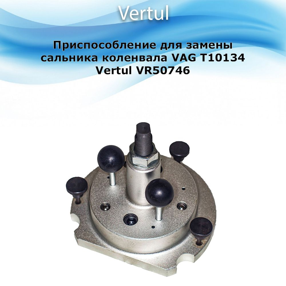 Приспособление для замены сальника коленвала VAG T10134 Vertul VR50746 ...