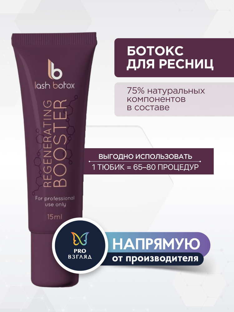 Lab of beauty Ботокс для ресниц LB "Regenerating Booster", 15 мл #1