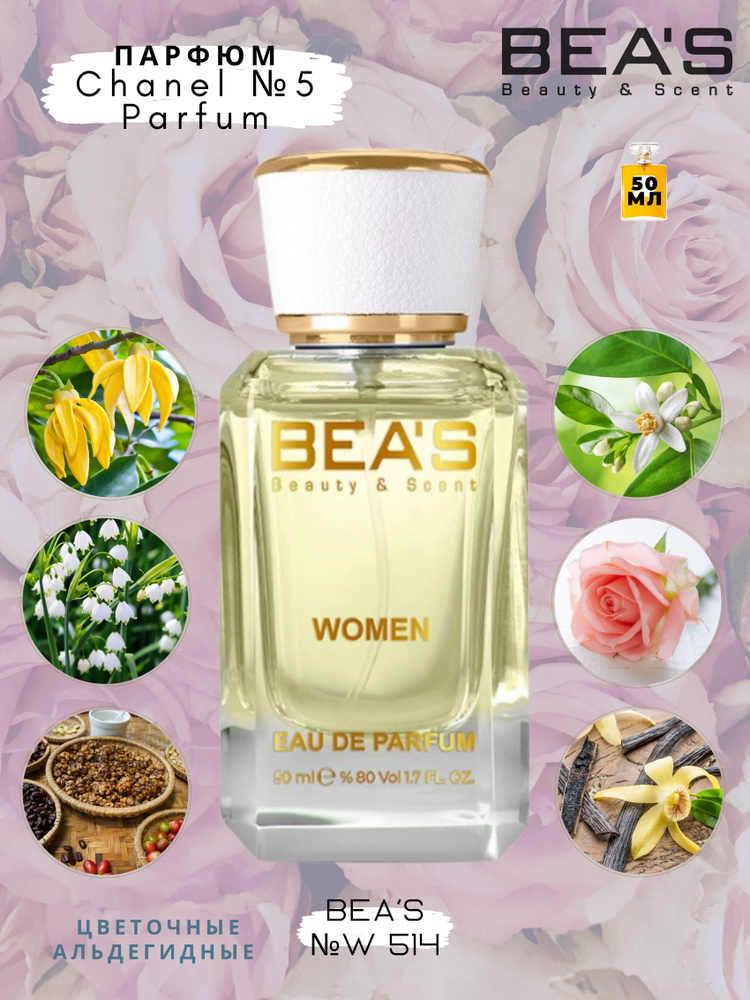 BEA'S Beauty & Scent W514 Вода парфюмерная 50 мл #1