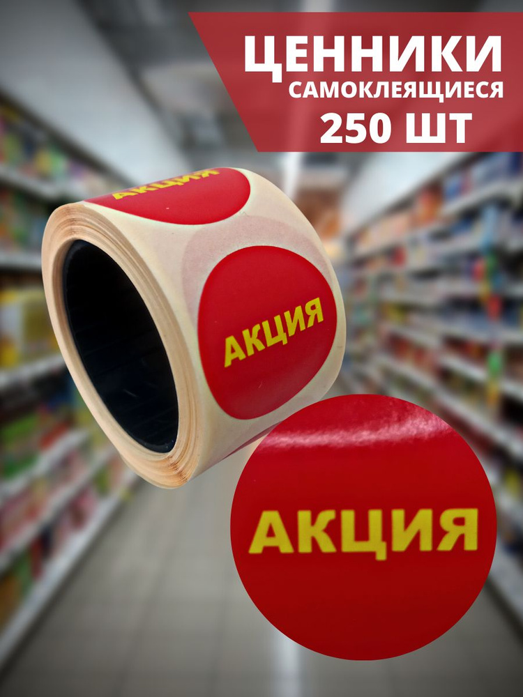 Ценники самоклеящиеся АКЦИЯ, 250 шт в рулоне #1