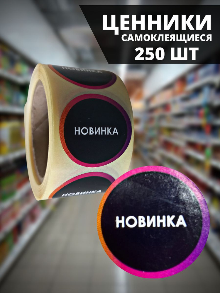 Ценники самоклеящиеся НОВИНКА, 250 шт в рулоне #1