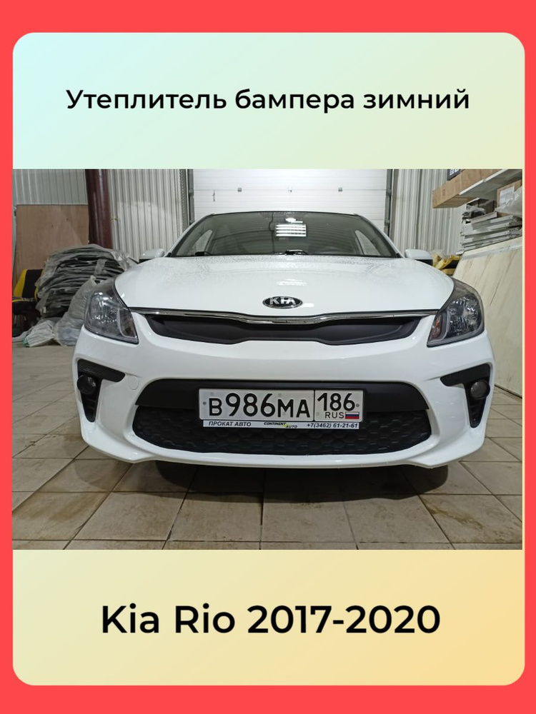 АВТОСТИЛЬ Утеплитель радиатора, арт. KIA RIO 2017 2020, 2 шт. #1