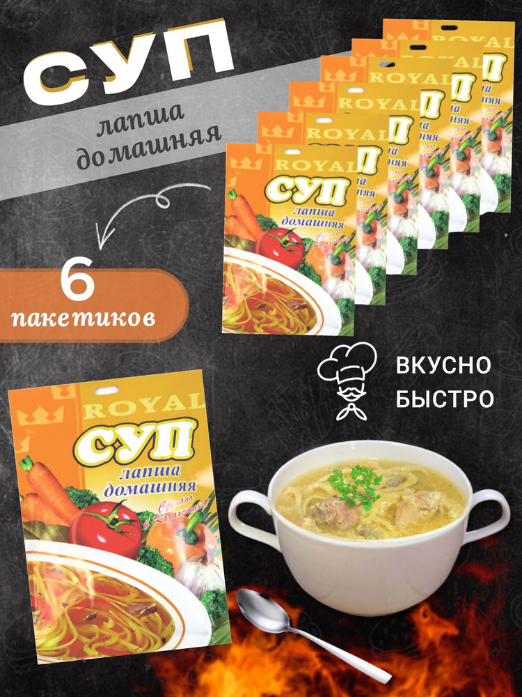 Суп быстрого приготовления Лапша домашняя Royal FOOD 6 пакетиков  #1