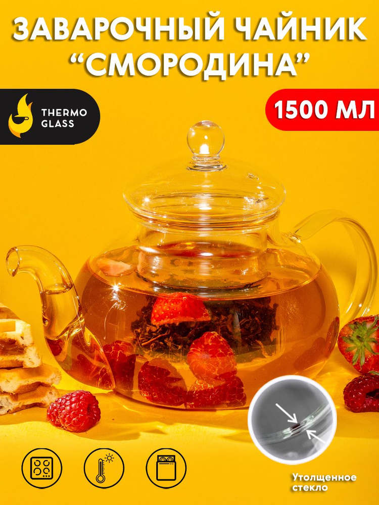 Заварочный чайник 1500 мл "Thermoglass", Чайник со стеклянная фильтр колбой, Чайник заварочный.  #1