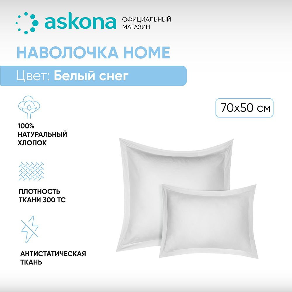 ASKONA Наволочка, Наволочка Askona Home, Сатин, 50x70 см  2шт #1