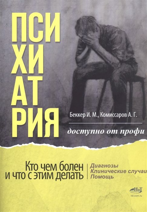 Психиатрия. Доступно от профи. Кто чем болен и что с этим делать. Диагнозы. Клинические случаи. Помощь #1