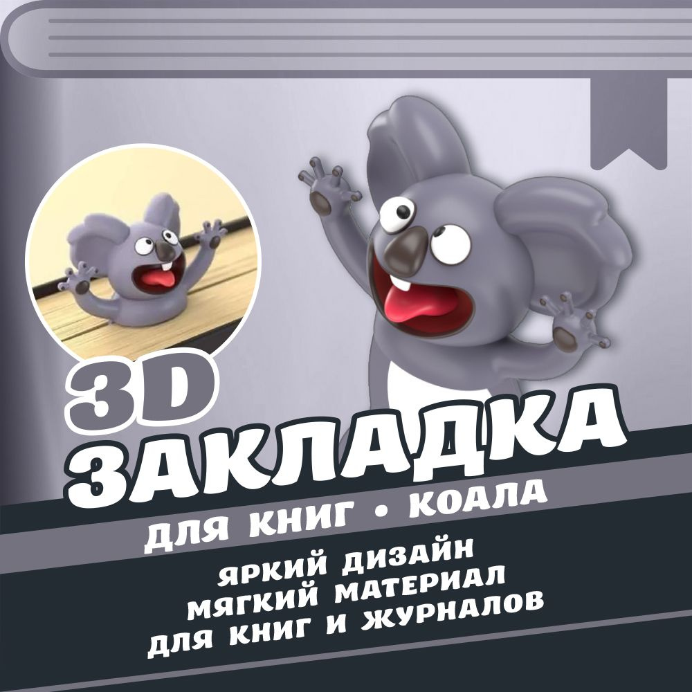 Стерео 3D Закладка / Для книг, учебников, журналов / Коала  #1