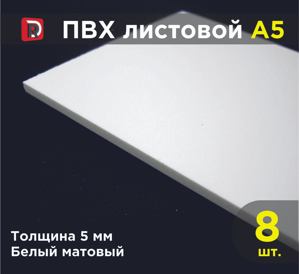 ПВХ белый листовой 5 мм, формат А5 (148х210 мм), комплект 8 шт. / Модельный пластик ПВХ / Белый пластик #1