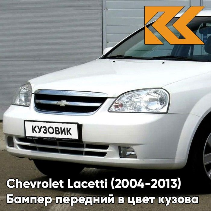 Бампер передний в цвет кузова для Шевроле Лачетти Chevrolet Lacetti (2004-2013) седан 11U - Galaxy White #1