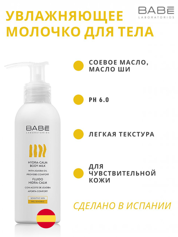 BABE LABORATORIOS Увлажняющее молочко для тела с маслом жожоба для моментального комфорта, 100 мл  #1