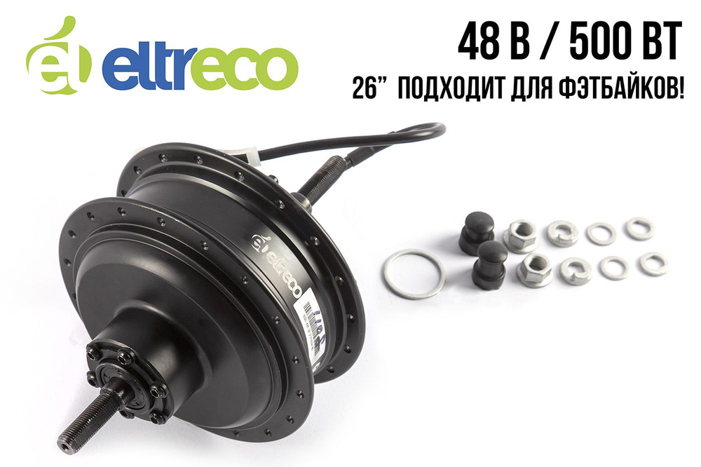 Мотор-колесо для велосипеда ELTRECO 26" 48V 500W 262 BIG CAT DUAL #1