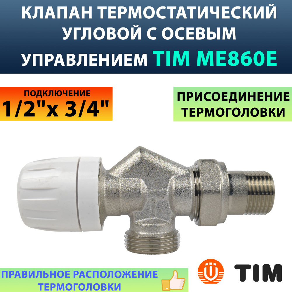 Терморегулирующий узел для системы отопления TIM 1/2"х3/4"ЕК осевой  #1