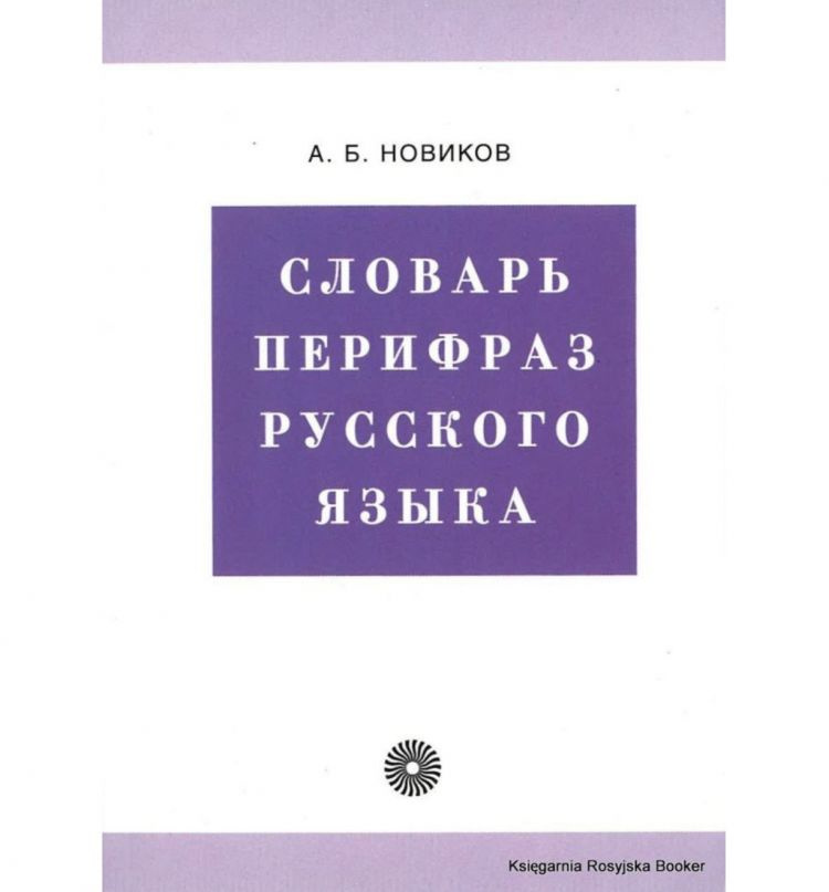 Словарь перифраз русского языка (на материале газетной публицистики) | Новиков А. Б.  #1