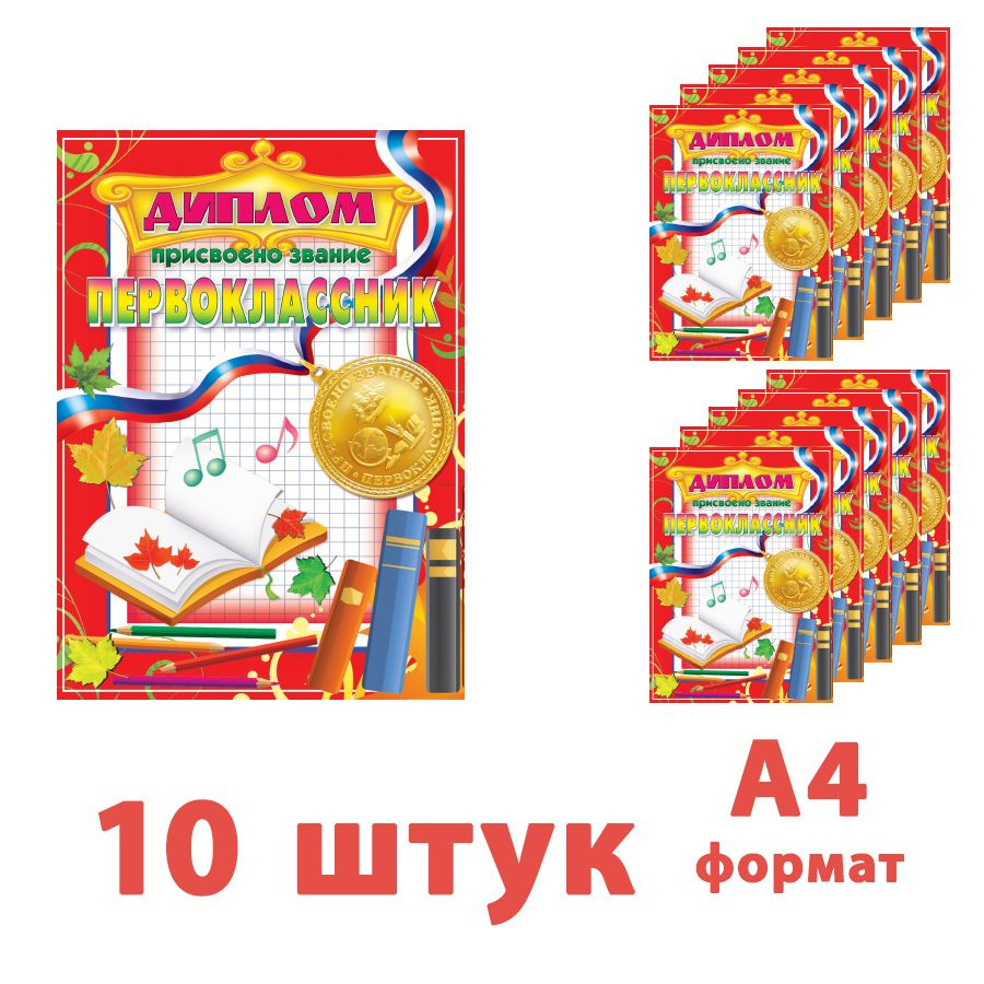 Диплом "Присвоено звание первоклассник" (красный), А4 двойной (20,8+20,8)*29 см, выборочный лак, блестки, #1