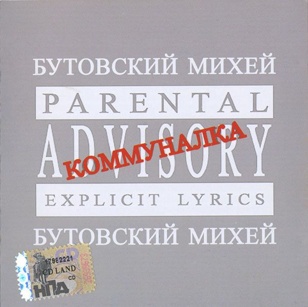 Бутовский Михей - Коммуналка (CD) #1