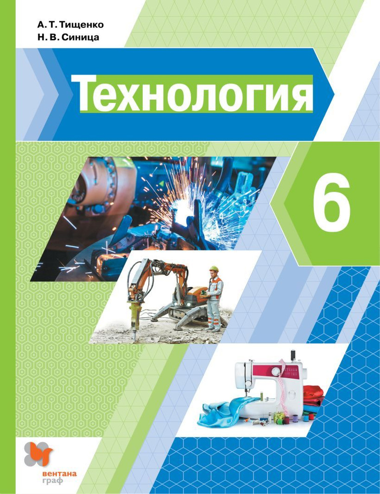 Учебник Вентана-Граф 6 класс, ФГОС, Тищенко А. Т, Синица Н. В. Технология, 3-е издание, стр. 256  #1