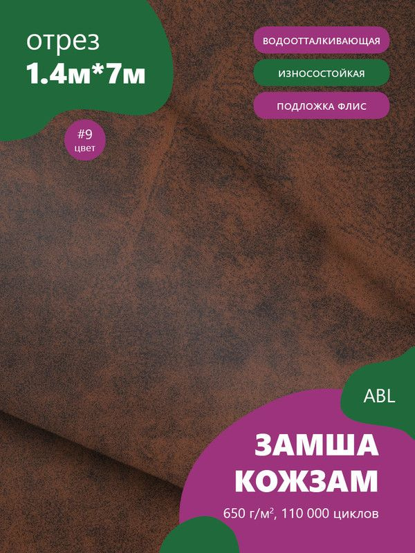 Ткань мебельная Замша, модель Ханна, цвет: Темно кирпично-коричневый, отрез - 7 м (Ткань для шитья, для #1