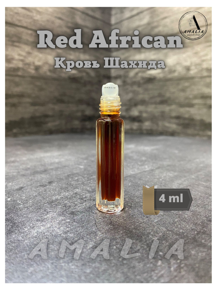 Духи Amalia-shop Red African 4 ml, Ред Африкан (Кровь Шахида), Масляные 4 мл  #1
