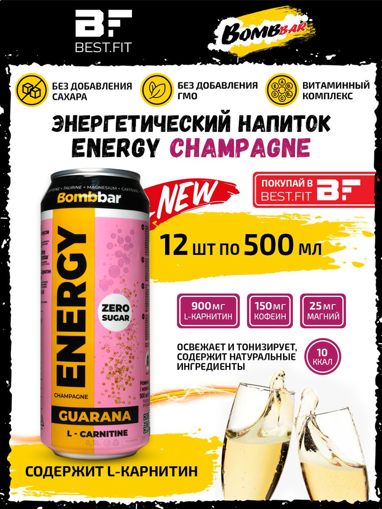 Энергетический напиток без сахара с Л-карнитином BOMBBAR ENERGY (Шампанское) 12шт по 500мл / С гуараной #1