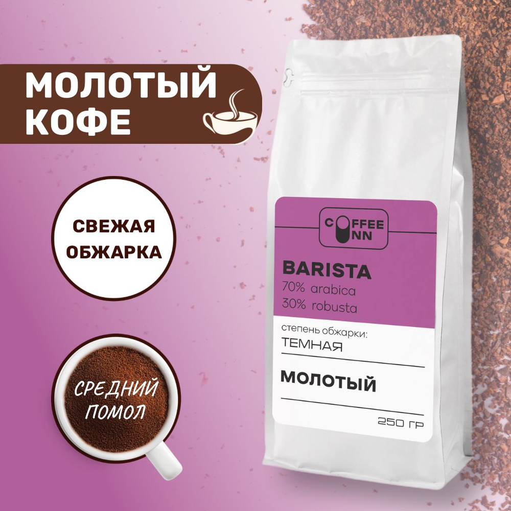 Кофе молотый 250 гр БАРИСТА 70% арабика 30% робуста свежая обжарка СOFFEE INN Arabica  #1