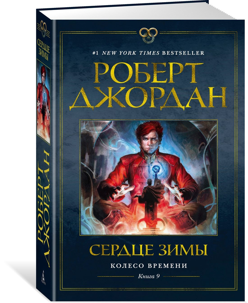 Колесо Времени. Книга 9. Сердце зимы | Джордан Роберт #1