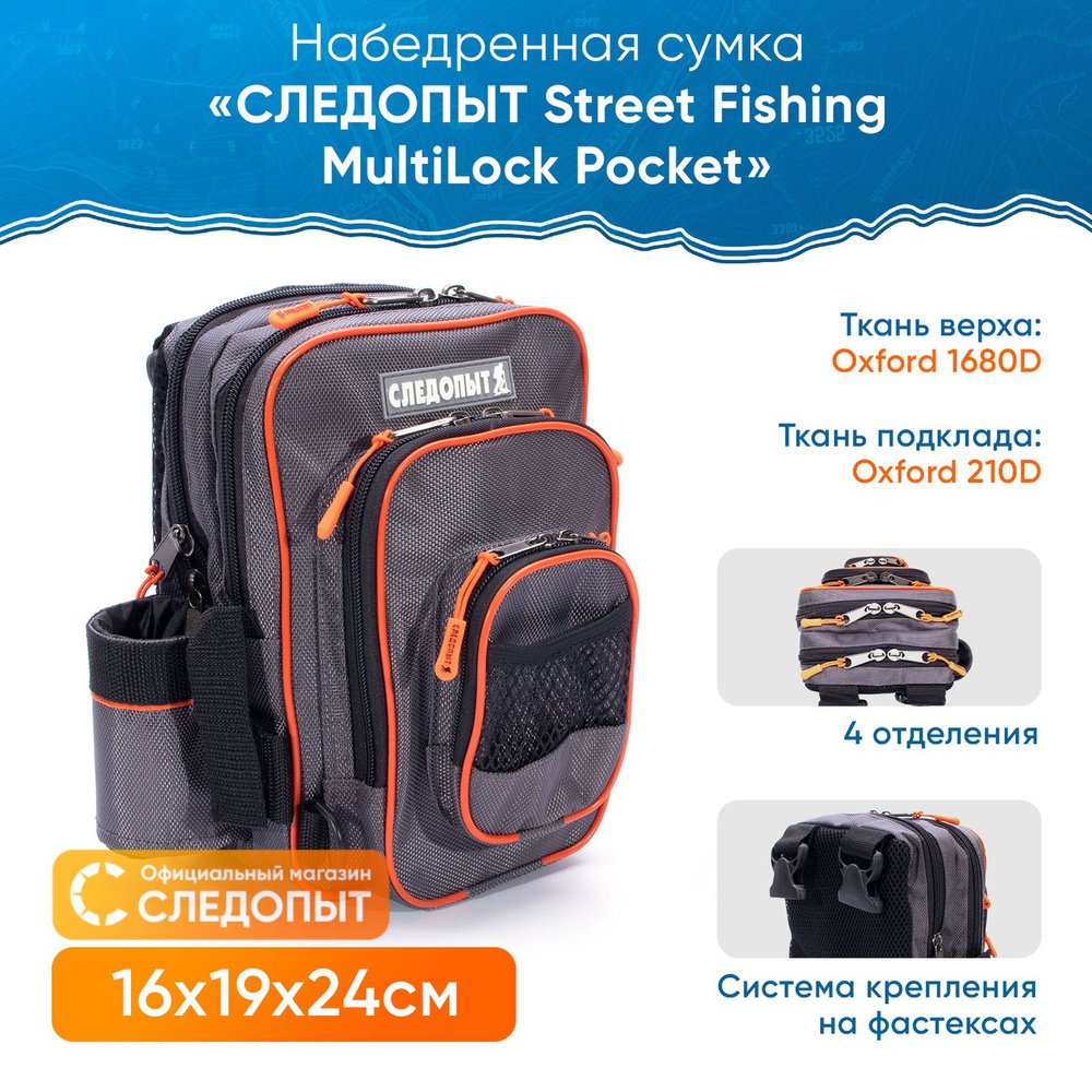 Сумка рыболовная набедренная СЛЕДОПЫТ Street Fishing MultiLock Pocket, 16х19х24 см / Сумка для снастей #1