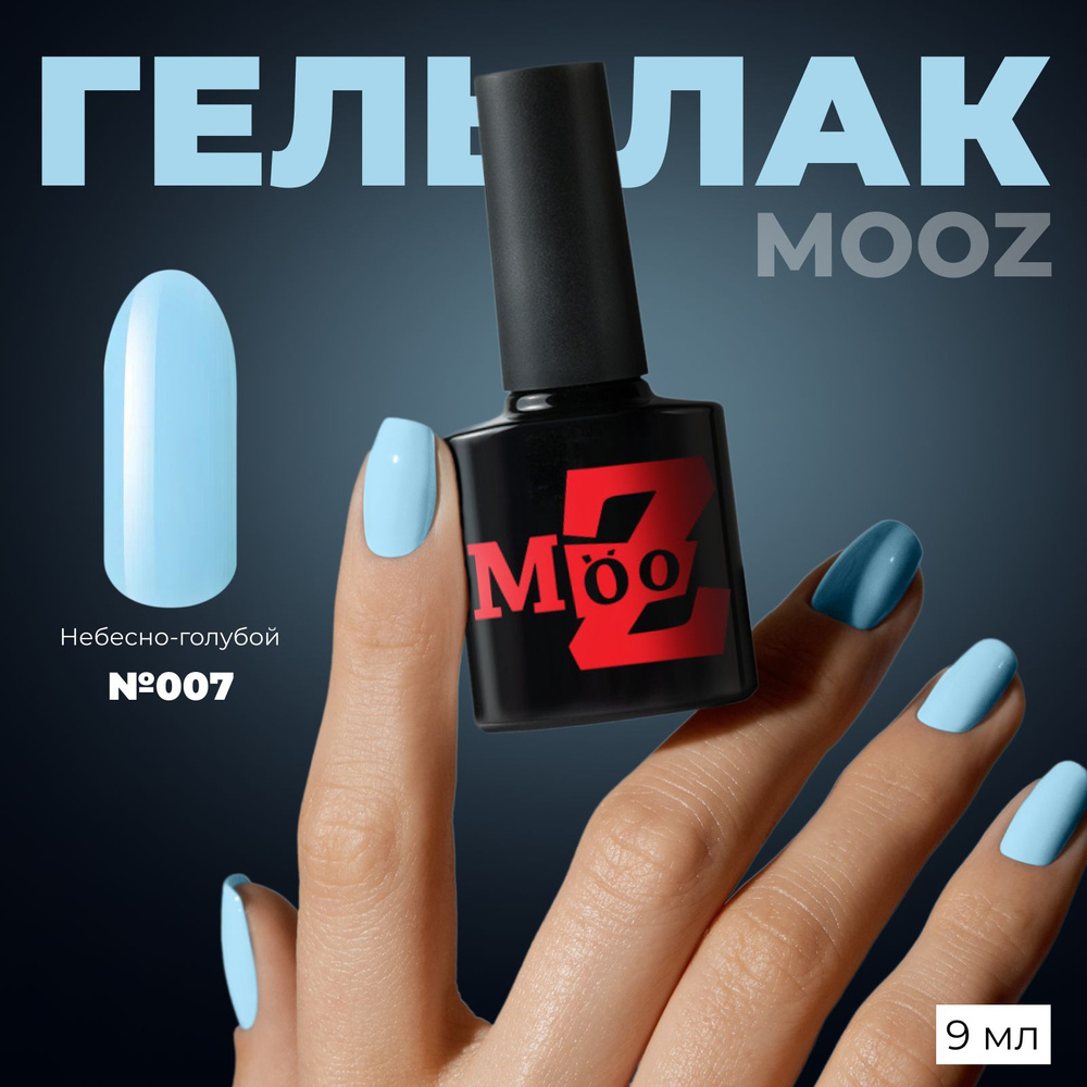 MOOZ №07 Гель лак для ногтей, шеллак для маникюра и педикюра, уф гельлак, плотный, 9 мл  #1