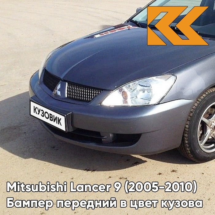 Бампер передний в цвет кузова для Митсубиси Лансер 9 Mitsubishi Lancer 9 (2005-2010) рестайлинг A39 - #1