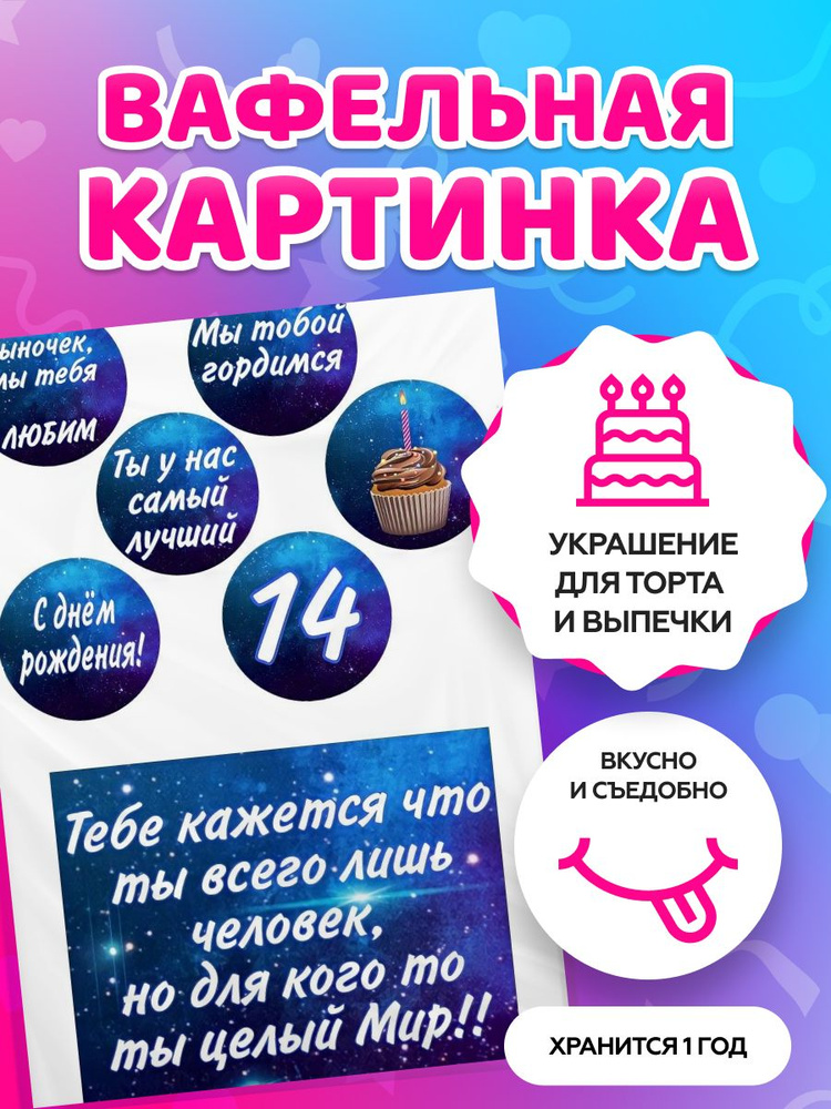 Вафельные картинки для торта на День рождения на 14 лет. Декор для торта / съедобная бумага А4  #1