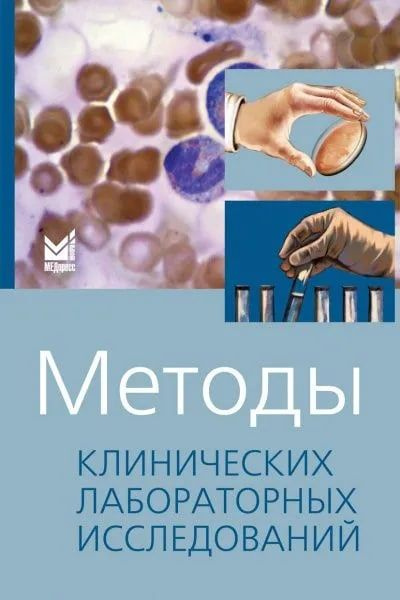 Методы клинических лабораторных исследований | Камышников Владимир Семенович  #1