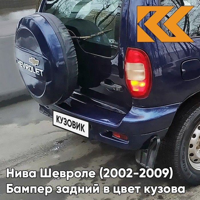 Бампер задний в цвет кузова для Нива Шевроле (2002-2009) с полосой 490 - АСТЕРОИД - Темно-синий  #1