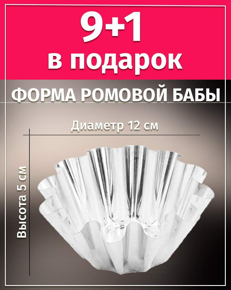 Форма для ромовой бабы 12х5см НИКИС ФРб-2 набор 9шт + 1 в подарок  #1