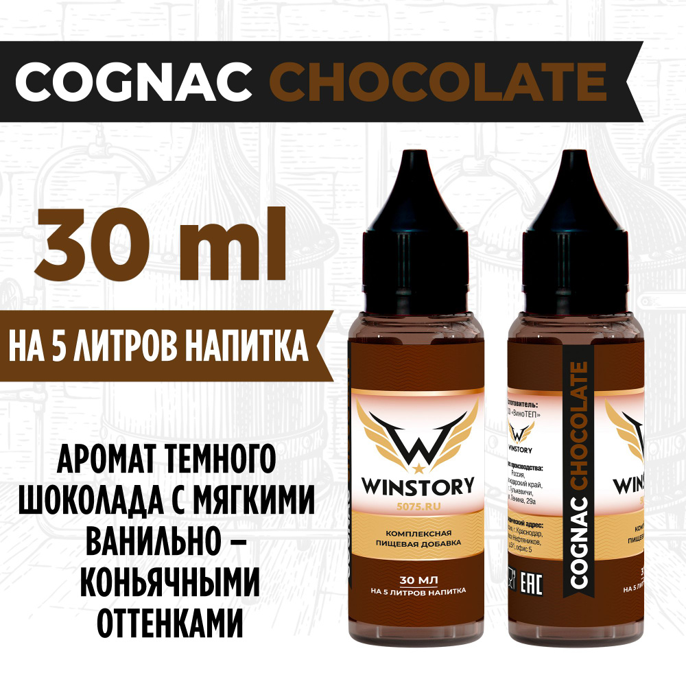 Комплексная пищевая добавка для самогона Cognac chocolate (Коньяк шоколадный) 30 мл, Вкусоароматическая #1
