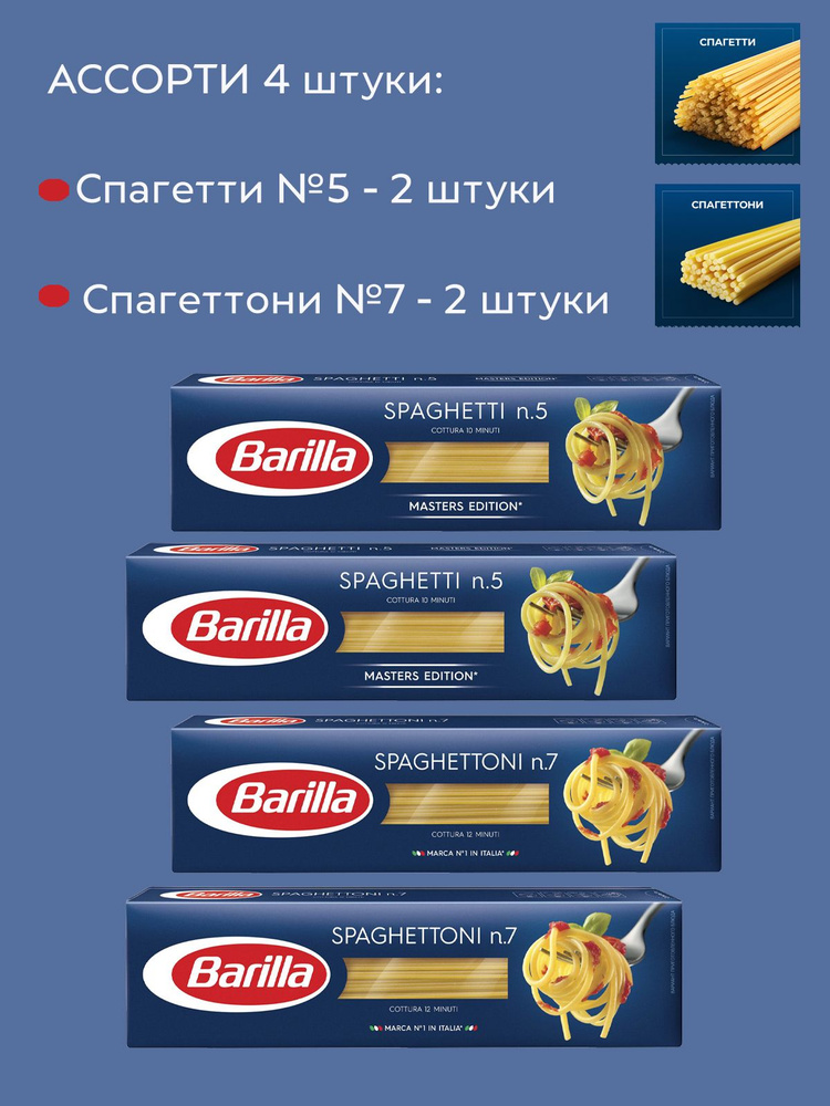 Набор из двух видов пасты: макароны Barilla Спагетти №5 и Спагетти №7 450г х 4 шт  #1