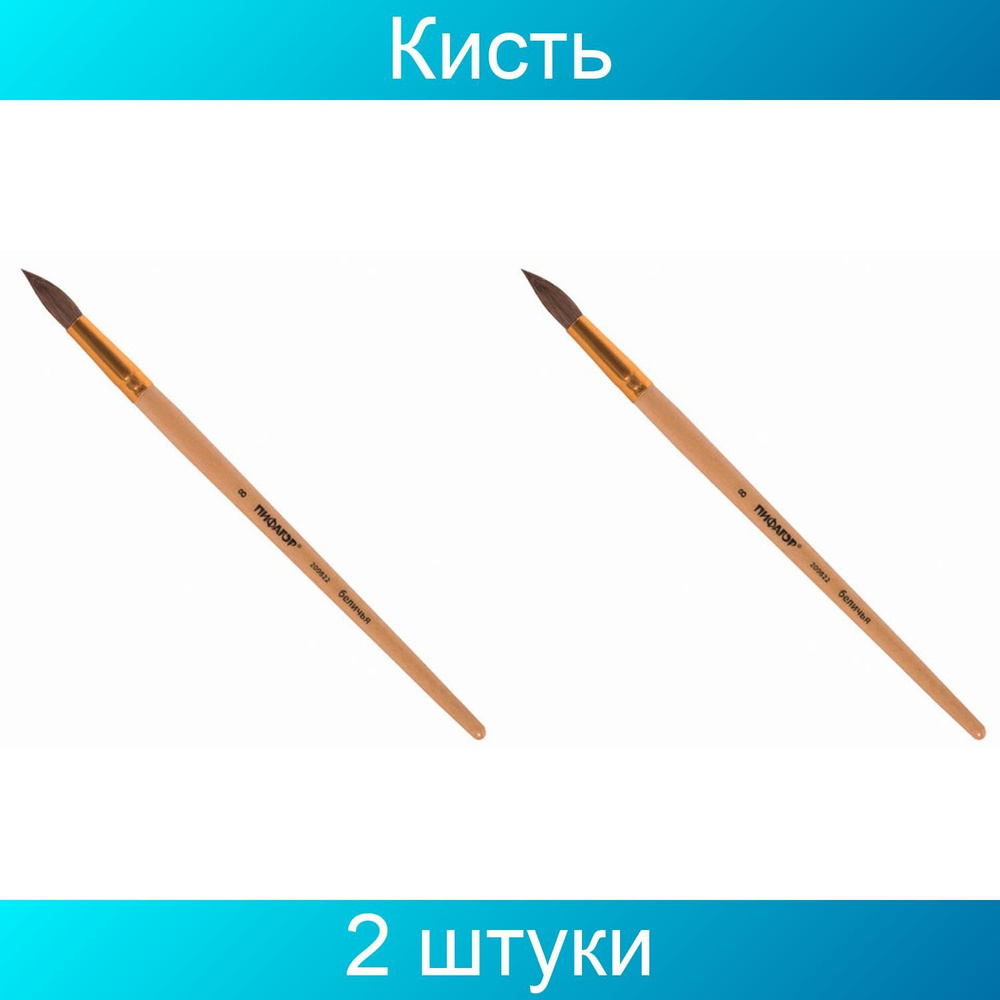 Кисть ПИФАГОР, белка, круглая, № 8, 2 штуки #1