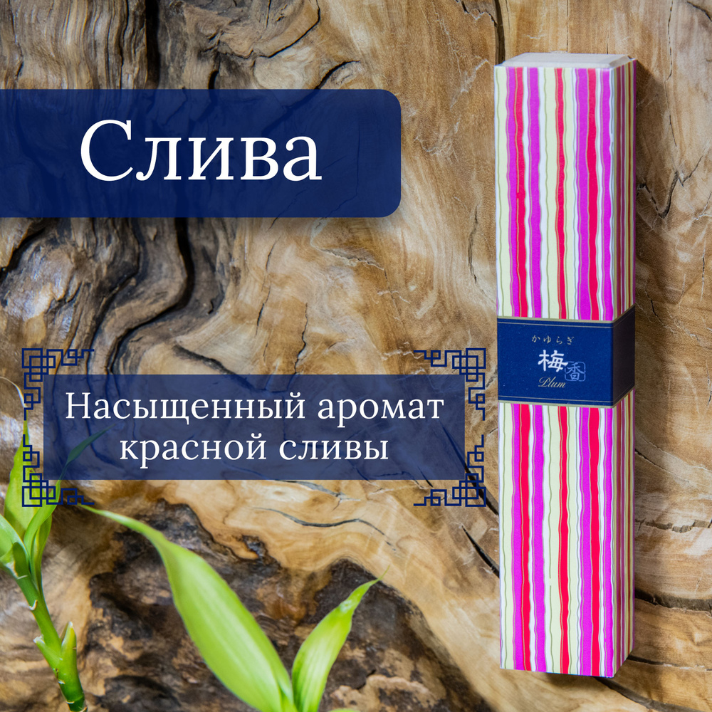 Kayuragi благовоние Plum (красная слива), 40 ароматических палочек по 14 см  #1