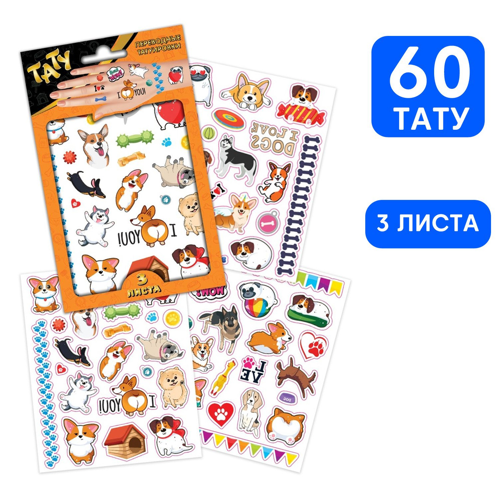 Детские временные переводные наклейки-татуировки ND Play / Корги и другие собачки (120х150 мм, 3 листа, #1