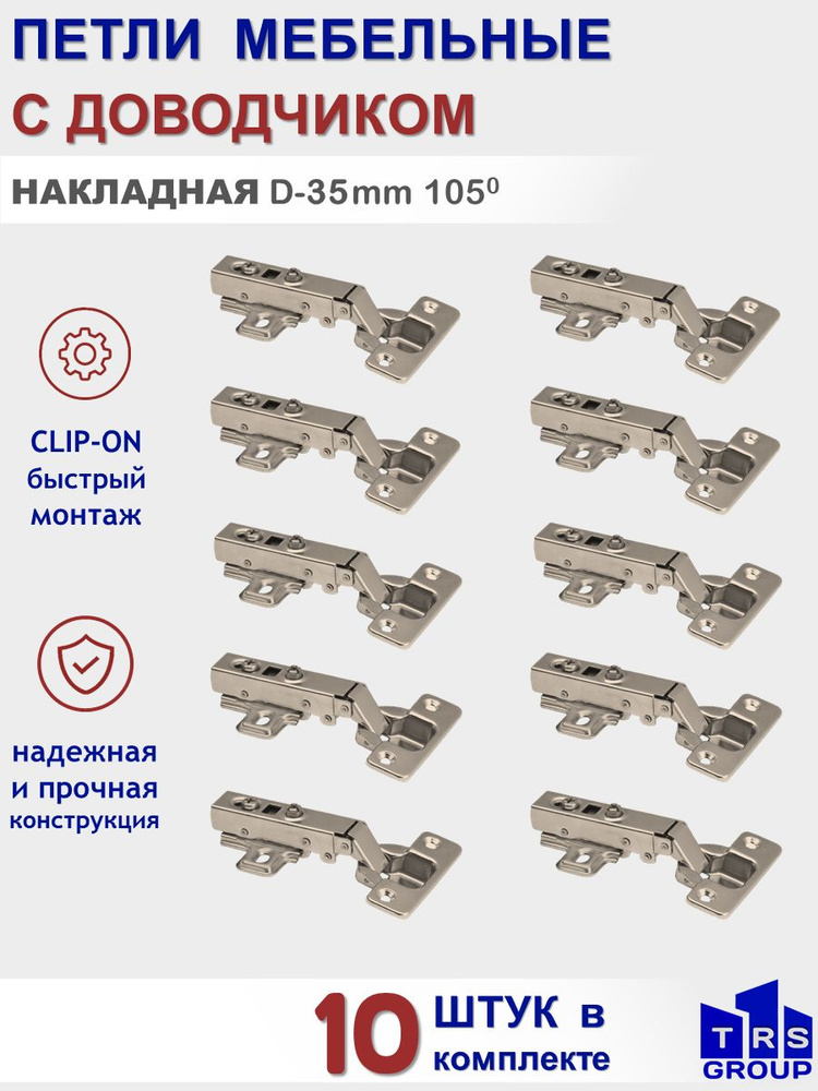 Петля мебельная накладная с доводчиком Clip-on, чашка 35мм, присадка 48мм, угол открытия 105 гр. 10 штук #1