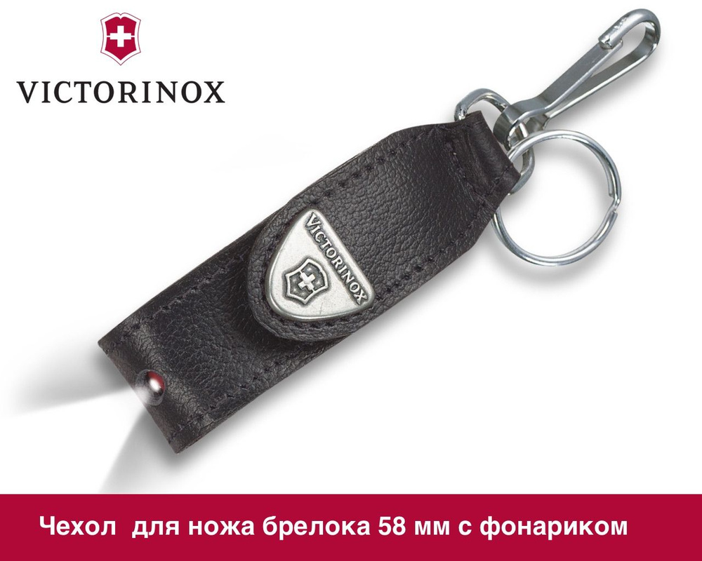 Чехол для ножа-брелока 58 мм с фонариком LED VICTORINOX 4.0515 Викторинокс КОЖАНЫЙ  #1