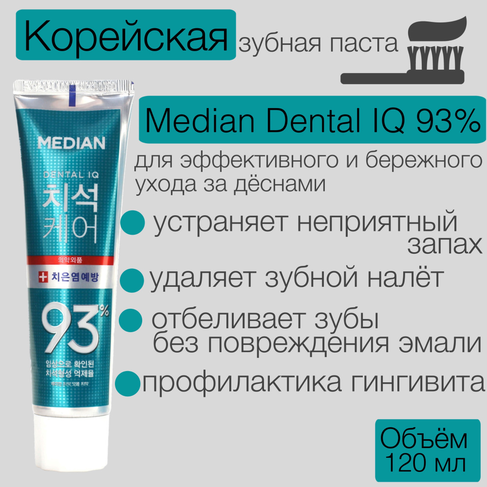 Median Dental IQ Корейская зубная паста для ухода за деснами #1