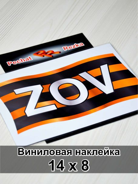 Наклейка на автомобиль Георгиевская лента ZOV (ЗОВ) #1