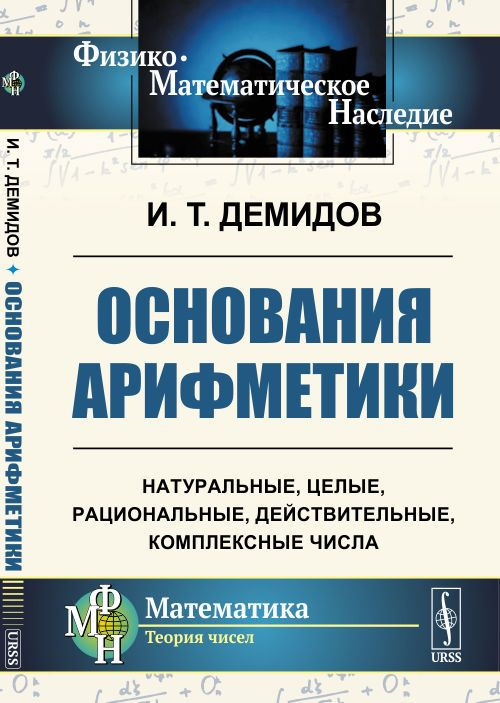 Основания арифметики | Демидов Иван Тимофеевич #1