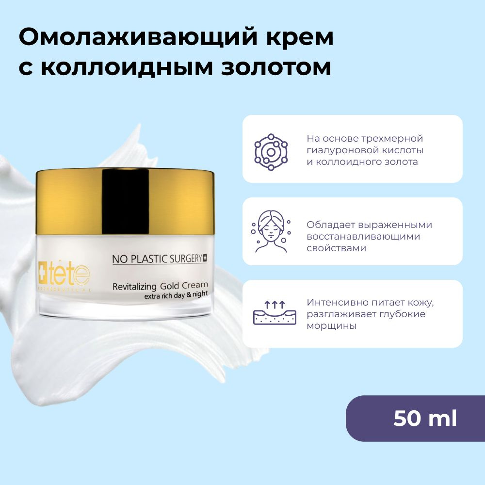 TETe Cosmeceutical Омолаживающий крем с коллоидным золотом Revitalizing Gold Cream 50 мл, восстанавливающий #1