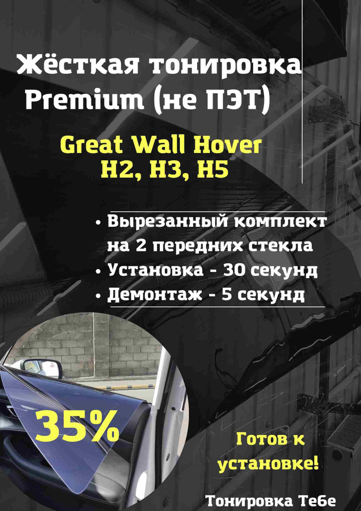 Premium / Жесткая съемная многоразовая тонировка экран для Great Wall Hover H2, H3, H5 35%  #1