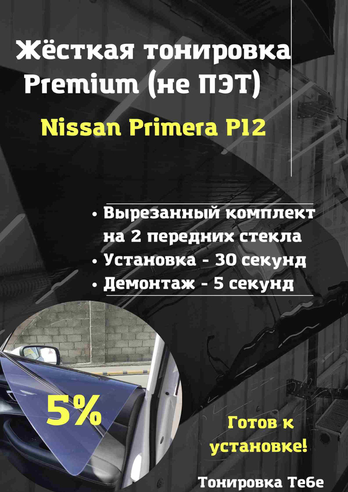 Premium / Жесткая съемная многоразовая тонировка экран для Nissan Primera P12 5%  #1