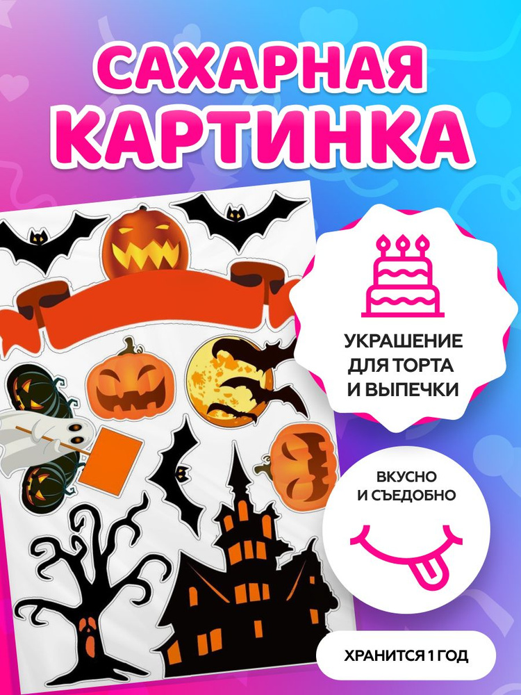 Сахарная картинка на торт tortokoshka хэллоуин / Halloween. Кондитерские украшения для торта и выпечки. #1