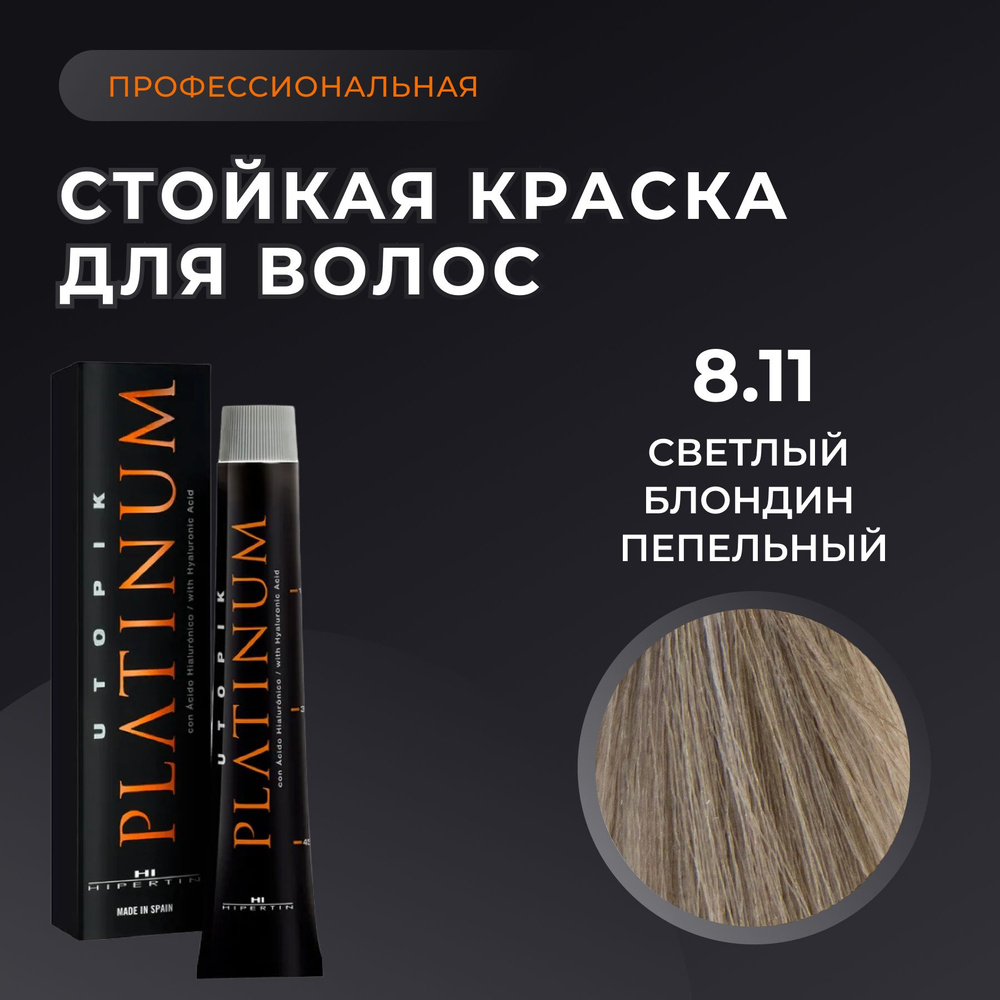 HIPERTIN Краска для волос профессиональная Utopik Platinum 8.11 светлый блондин пепельный, стойкая, перманентная #1