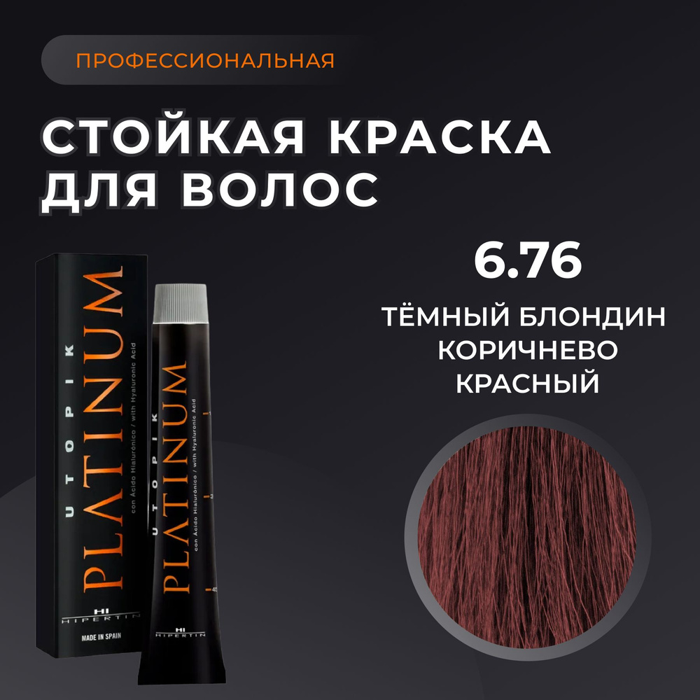 HIPERTIN Краска для волос профессиональная Utopik Platinum 6.76 темный блондин коричнево красный, стойкая, #1